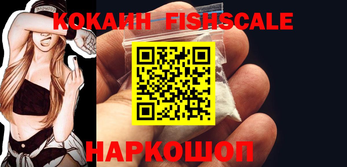 КОКАИН Fish Scale Невинномысск
