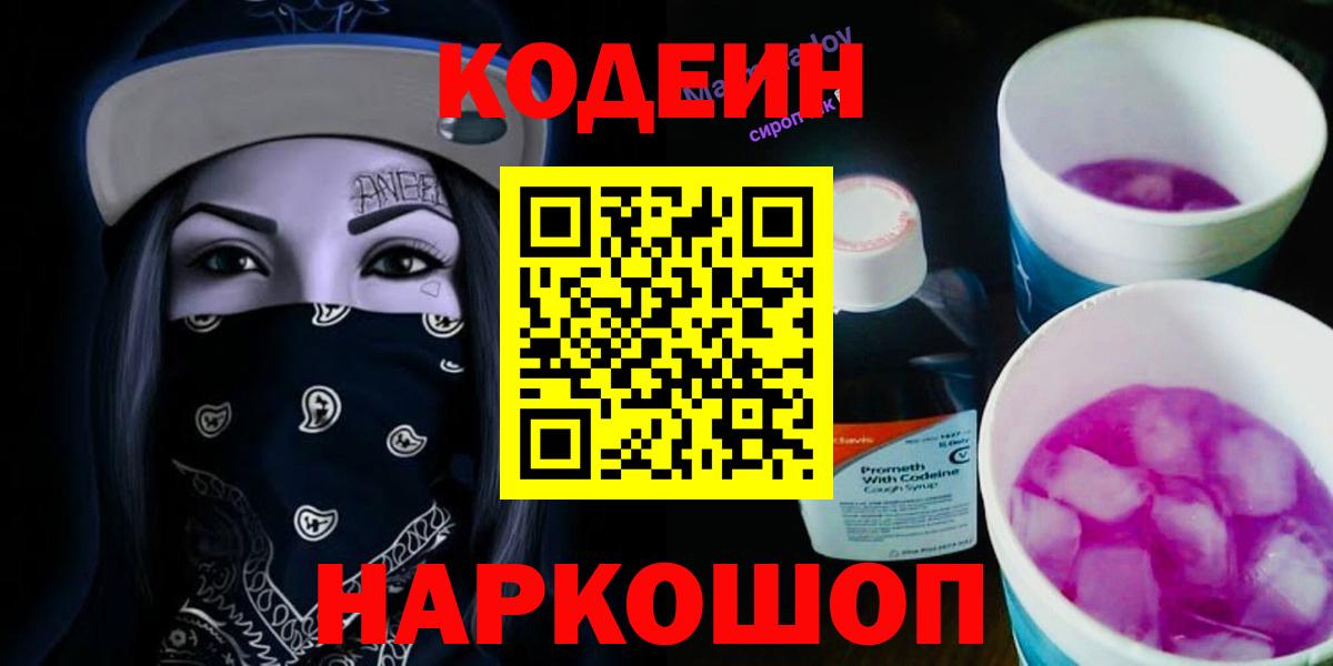 Кодеиновый сироп Lean Purple Drank Невинномысск