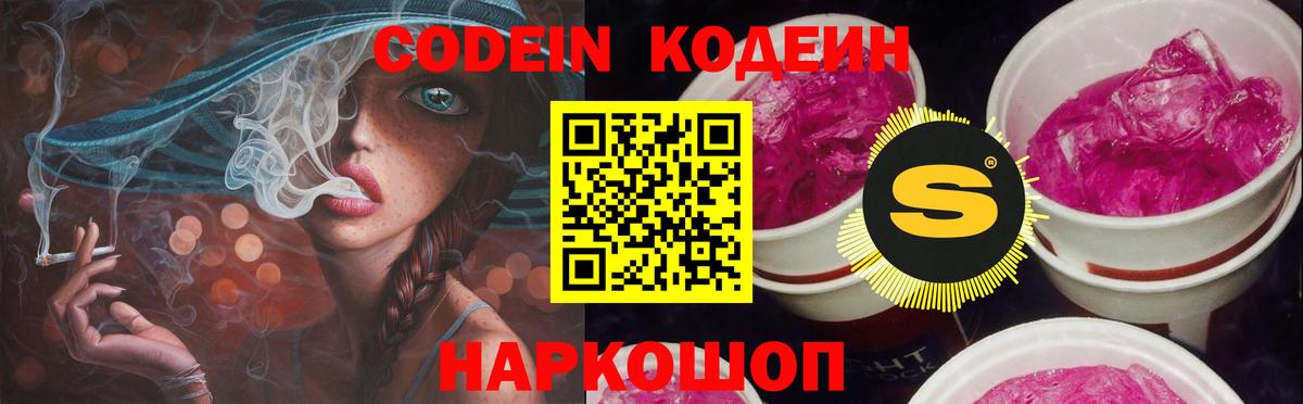 Невинномысск  Кодеиновый сироп Lean Purple Drank  Codein Purple Drank  Вход с VPN 